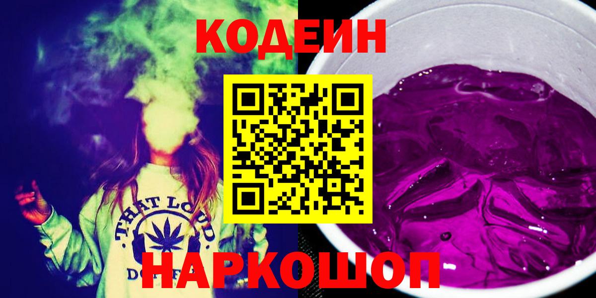 Сегежа  Codein Purple Drank  Вход с VPN  Кодеин напиток Lean (лин) 